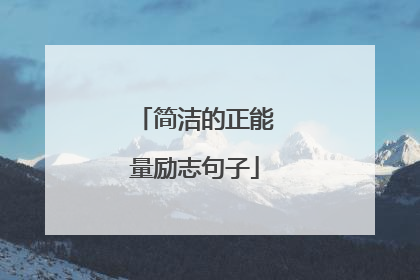 简洁的正能量励志句子