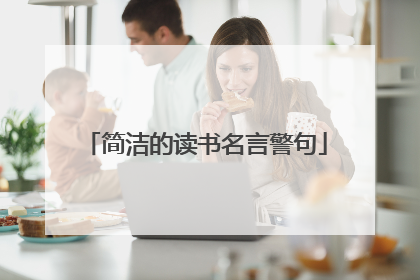 简洁的读书名言警句