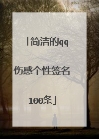 简洁的qq伤感个性签名100条