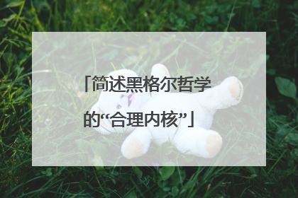 简述黑格尔哲学的“合理内核”