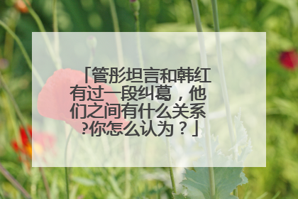 管彤坦言和韩红有过一段纠葛，他们之间有什么关系?你怎么认为？