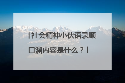 社会精神小伙语录顺口溜内容是什么？