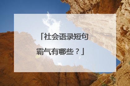 社会语录短句霸气有哪些？