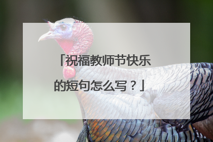 祝福教师节快乐的短句怎么写？