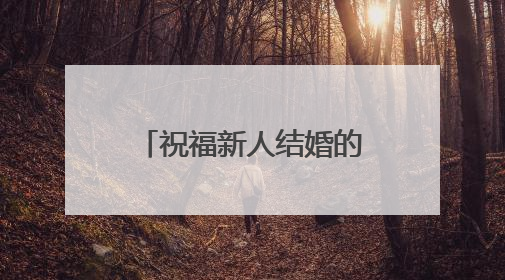 祝福新人结婚的话 恭喜新婚句子短句_好词好句