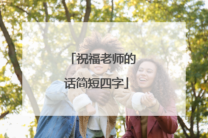 祝福老师的话简短四字