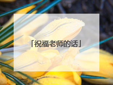 祝福老师的话