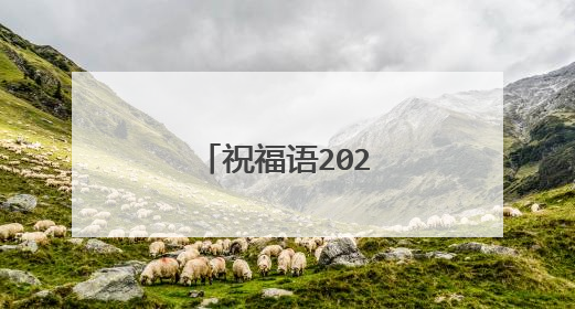 祝福语2022最火句子