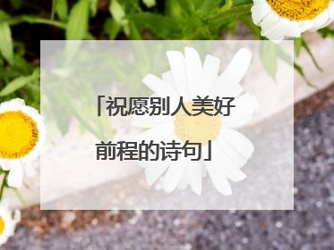 祝愿别人美好前程的诗句