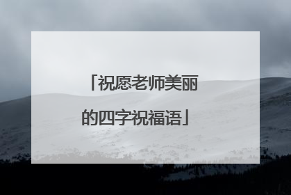 祝愿老师美丽的四字祝福语