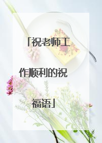 祝老师工作顺利的祝福语