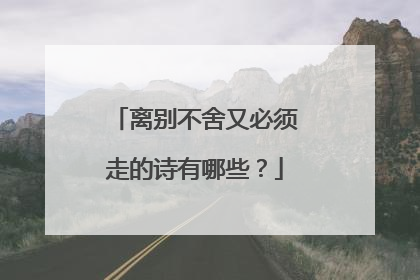 离别不舍又必须走的诗有哪些？