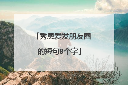 秀恩爱发朋友圈的短句8个字