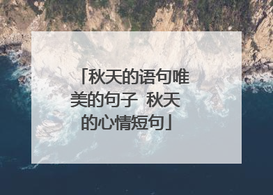 秋天的语句唯美的句子 秋天的心情短句