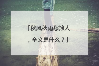 秋风秋雨愁煞人，全文是什么？