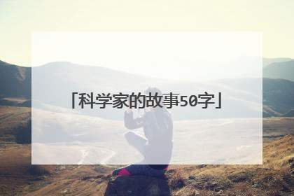 科学家的故事50字