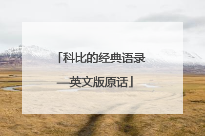 科比的经典语录——英文版原话