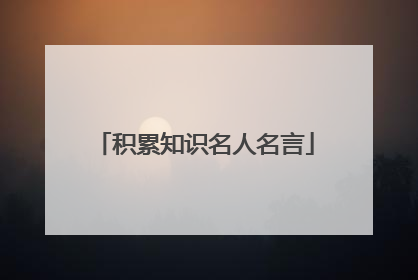 积累知识名人名言