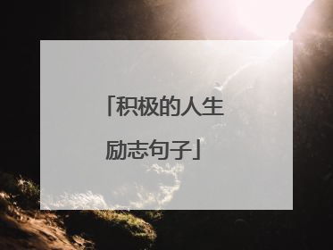 积极的人生励志句子