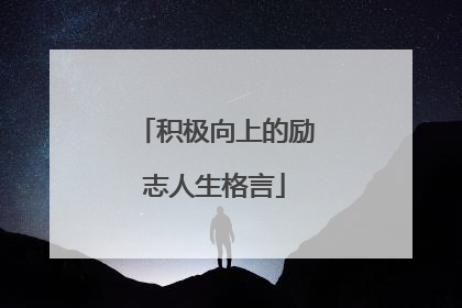 积极向上的励志人生格言