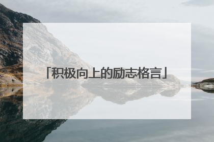 积极向上的励志格言