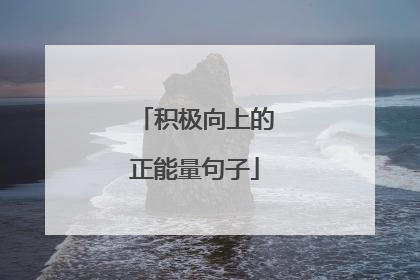 积极向上的正能量句子