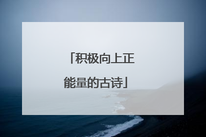 积极向上正能量的古诗