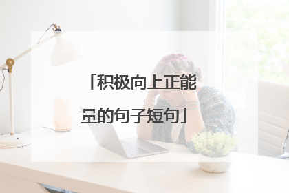 积极向上正能量的句子短句