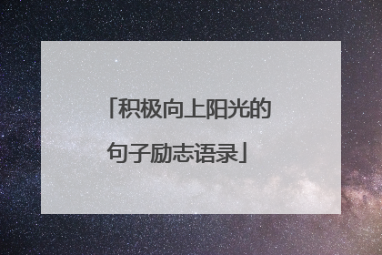 积极向上阳光的句子励志语录