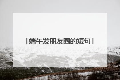 端午发朋友圈的短句