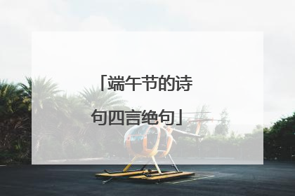 端午节的诗句四言绝句