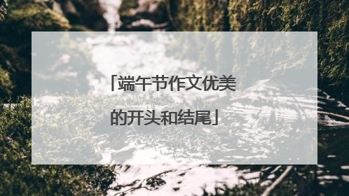 端午节作文优美的开头和结尾