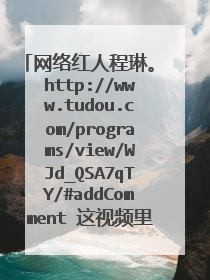 网络红人程琳。 http://www.tudou.com/programs/view/WJd_QSA7qTY/#addComment 这视频里的背景音乐叫什么