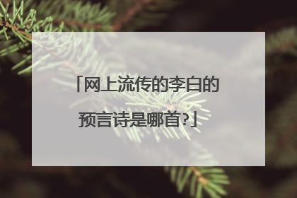 网上流传的李白的预言诗是哪首?