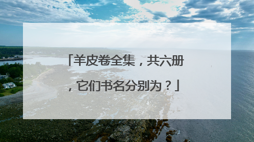 羊皮卷全集，共六册，它们书名分别为？