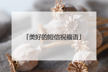 美好的短信祝福语