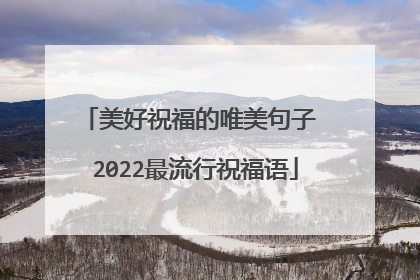 美好祝福的唯美句子 2022最流行祝福语