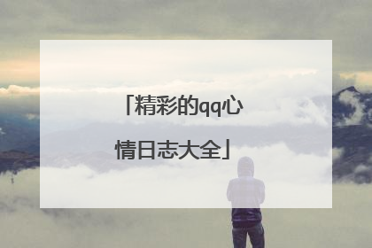 精彩的qq心情日志大全