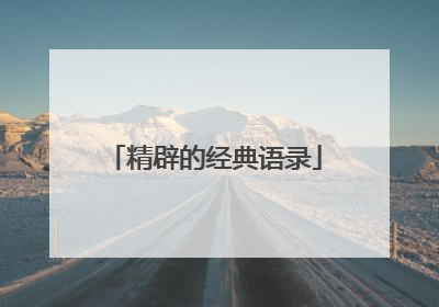 精辟的经典语录