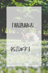 精选励志名言8字