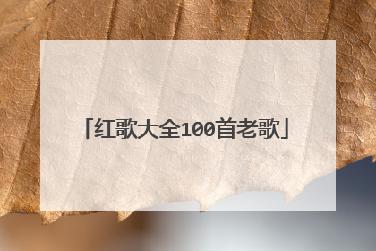 红歌大全100首老歌