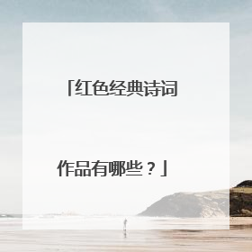 红色经典诗词作品有哪些？