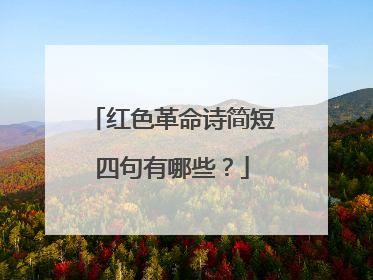 红色革命诗简短四句有哪些？