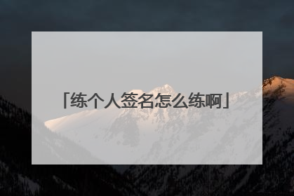 练个人签名怎么练啊