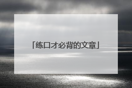 练口才必背的文章