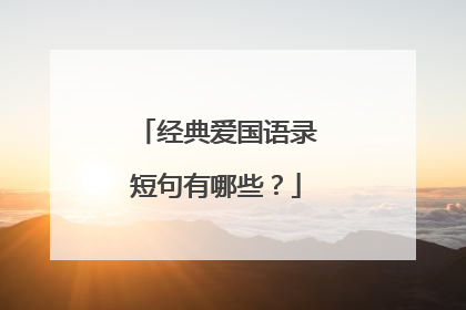 经典爱国语录短句有哪些？