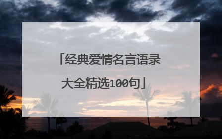 经典爱情名言语录大全精选100句