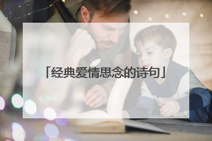 经典爱情思念的诗句