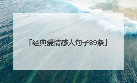 经典爱情感人句子89条