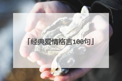 经典爱情格言100句